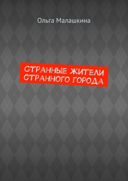 Странные жители странного города