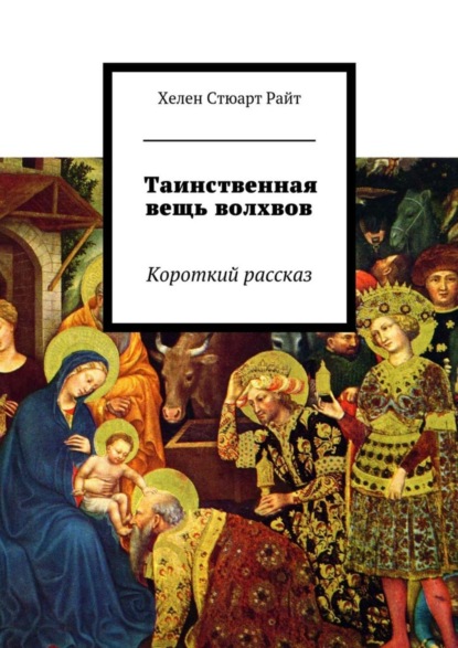 Скачать книгу Таинственная вещь волхвов. Короткий рассказ