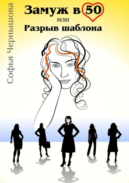 Скачать книгу Замуж в 50, или Разрыв шаблона