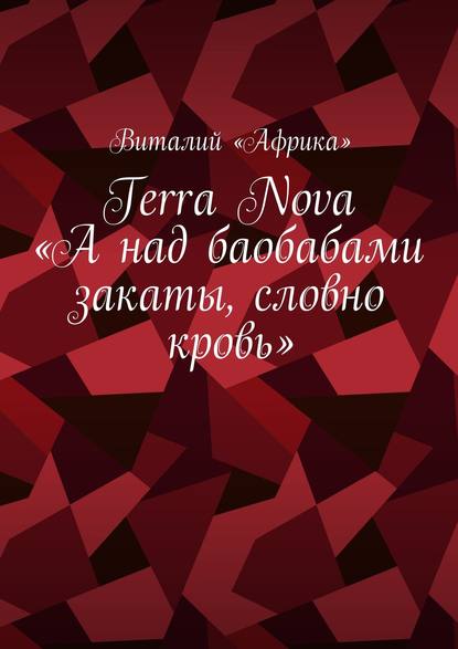 Terra Nova: «А над баобабами закаты, словно кровь»