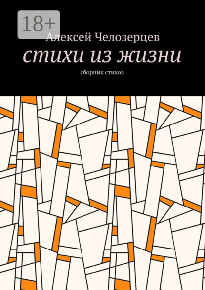 Скачать книгу стихи из жизни. сборник стихов