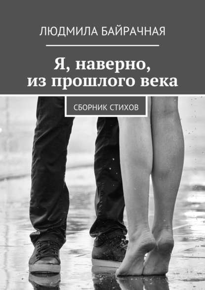 Скачать книгу Я, наверно, из прошлого века. Сборник стихов
