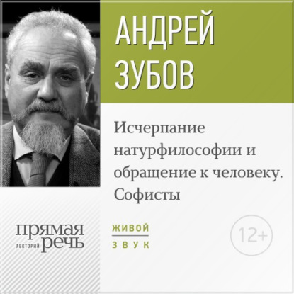 Скачать книгу Лекция «Исчерпание натурфилософии и обращение к человеку. Софисты»