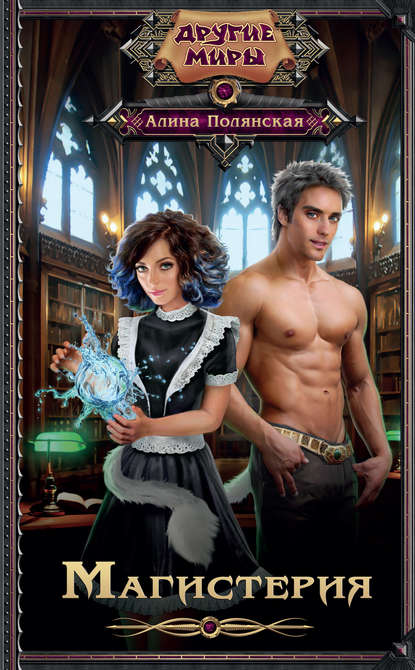 Скачать книгу Магистерия