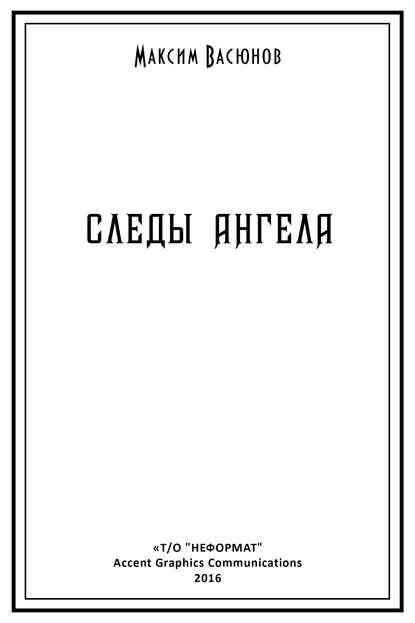 Скачать книгу Следы ангела (сборник)