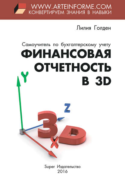 Скачать книгу Финансовая отчетность в 3D