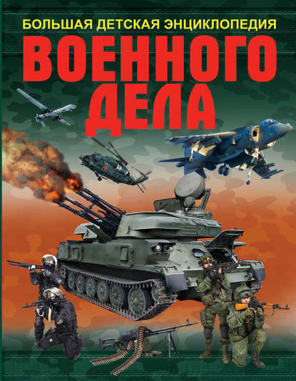 Скачать книгу Большая детская энциклопедия военного дела