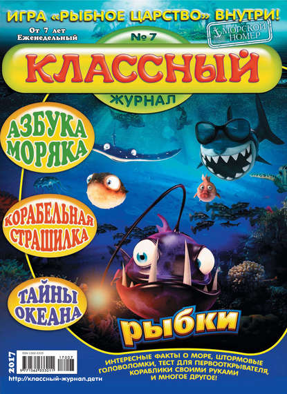 Скачать книгу Классный журнал №07/2017