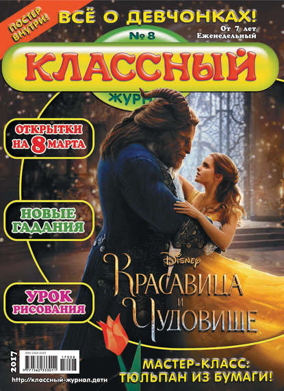 Скачать книгу Классный журнал №08/2017