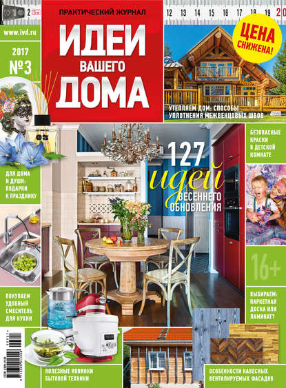 Скачать книгу Идеи Вашего Дома №03/2017