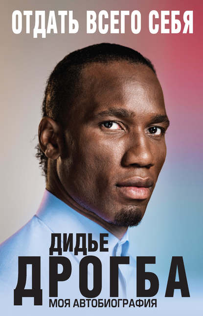 Скачать книгу Отдать всего себя. Моя автобиография