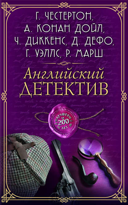 Скачать книгу Английский детектив. Лучшее за 200 лет (сборник)