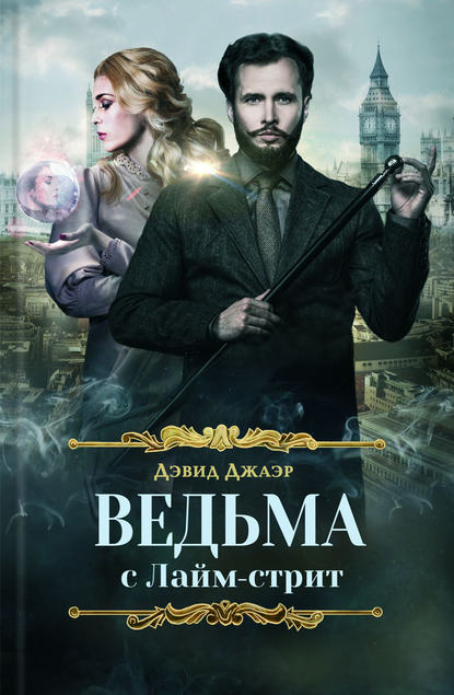 Скачать книгу Ведьма с Лайм-стрит