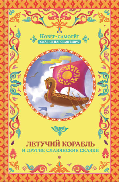 Скачать книгу Летучий корабль (сборник)