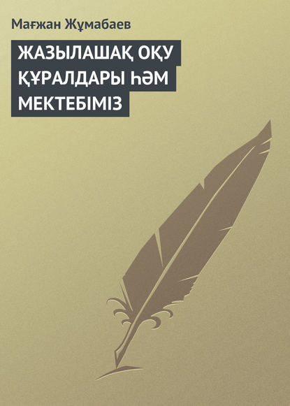 Скачать книгу ЖАЗЫЛАШАҚ ОҚУ ҚҰРАЛДАРЫ ҺӘМ МЕКТЕБІМІЗ
