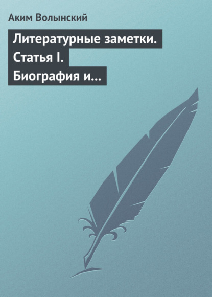 Скачать книгу Литературные заметки. Статья I. Биография и общая характеристика Писарева