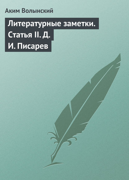 Скачать книгу Литературные заметки. Статья II. Д. И. Писарев