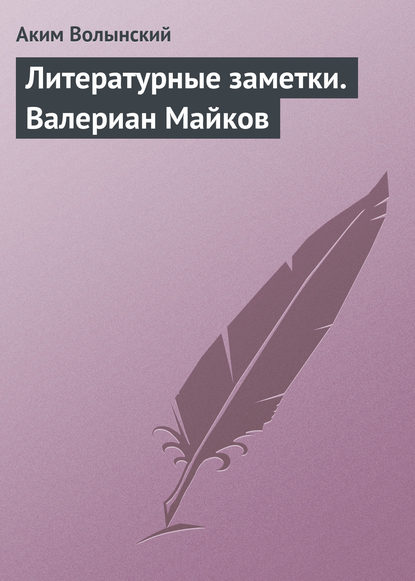 Скачать книгу Литературные заметки. Валериан Майков