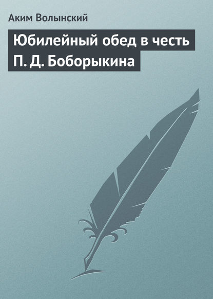 Скачать книгу Юбилейный обед в честь П. Д. Боборыкина