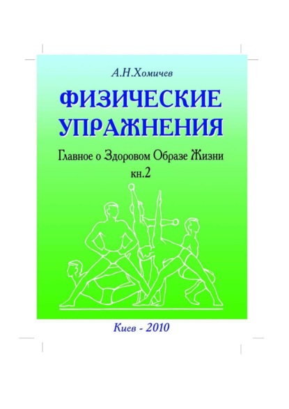 Скачать книгу Физические упражнения. Главное о Здоровом Образе Жизни. Книга 2