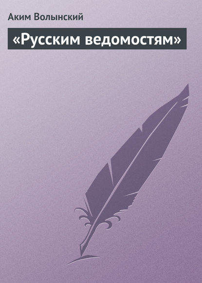 Скачать книгу «Русским ведомостям»