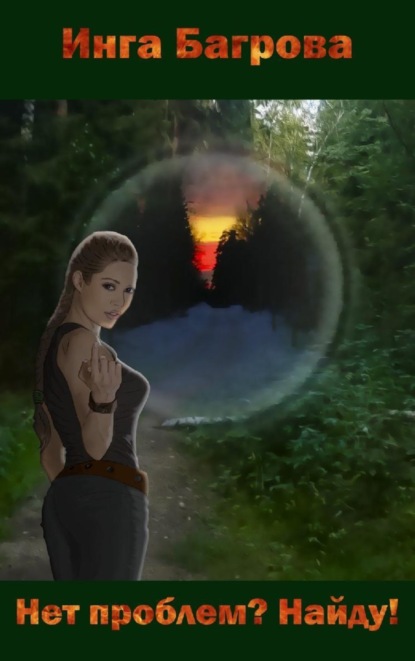 Скачать книгу Нет проблем? Найду!