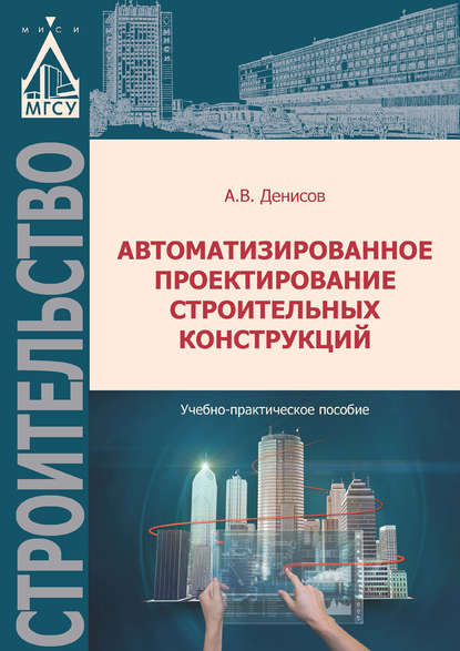 Скачать книгу Автоматизированное проектирование строительных конструкций