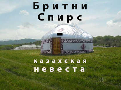 Скачать книгу Бритни Спирс – казахская невеста