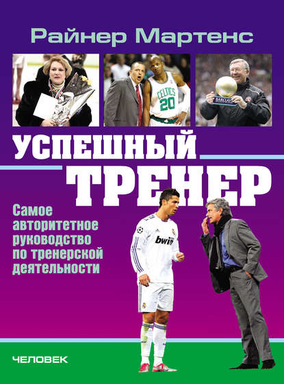 Скачать книгу Успешный тренер. Самое авторитетное руководство по тренерской деятельности