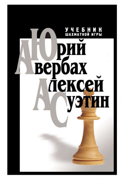 Скачать книгу Учебник шахматной игры