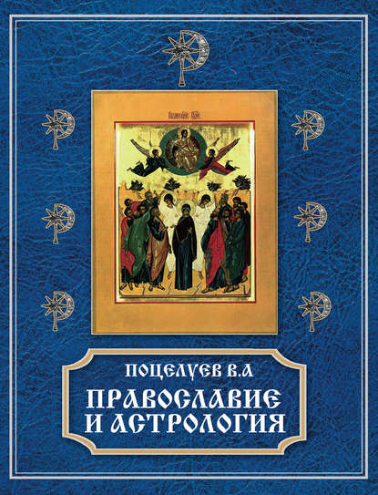 Скачать книгу Православие и астрология