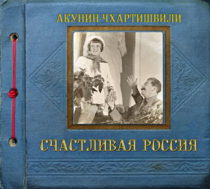 Скачать книгу Счастливая Россия