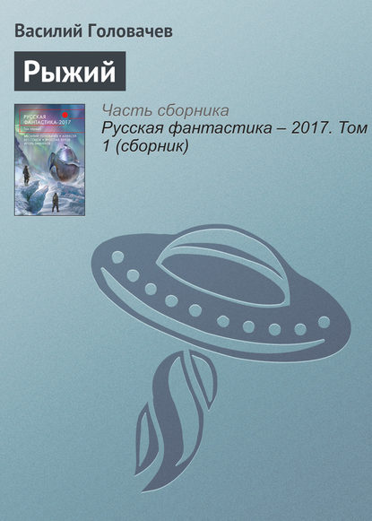 Скачать книгу Рыжий