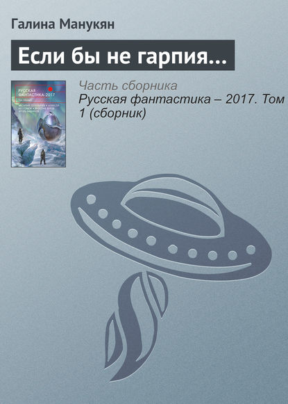Скачать книгу Если бы не гарпия…