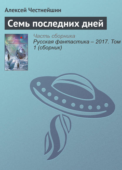 Скачать книгу Семь последних дней