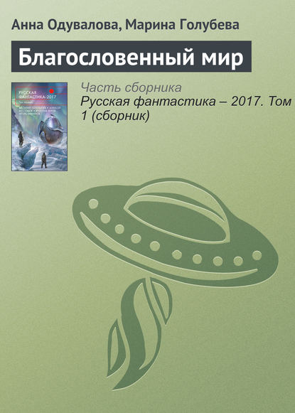 Скачать книгу Благословенный мир