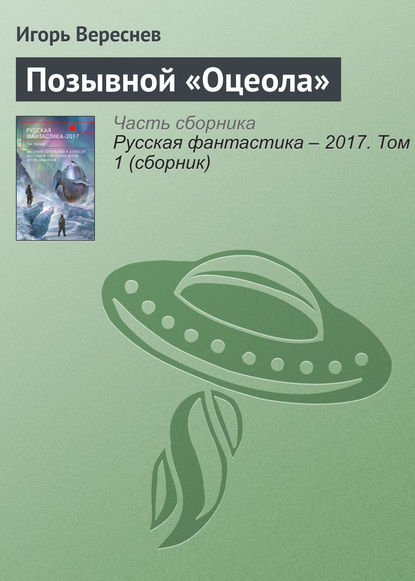 Скачать книгу Позывной «Оцеола»