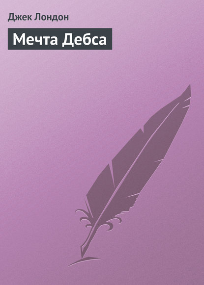 Скачать книгу Мечта Дебса