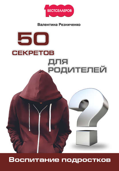 Скачать книгу 50 секретов для родителей. Воспитание подростков