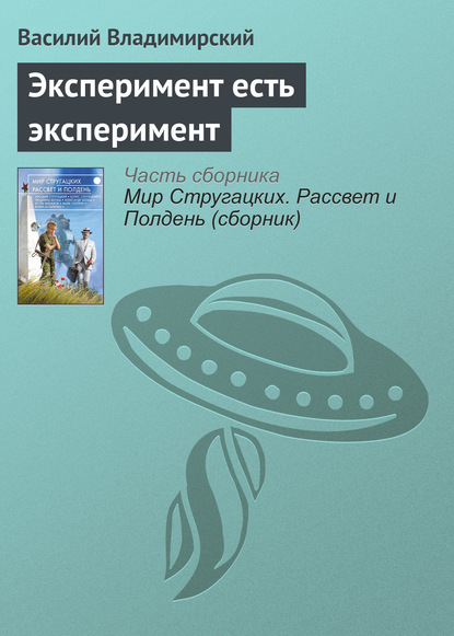 Скачать книгу Эксперимент есть эксперимент
