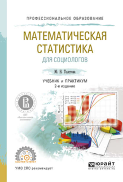 Скачать книгу Математическая статистика для социологов 2-е изд., испр. и доп. Учебник и практикум для СПО