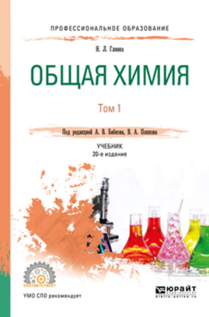 Скачать книгу Общая химия в 2 т. Том 1 20-е изд., пер. и доп. Учебник для СПО