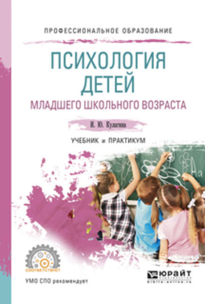 Скачать книгу Психология детей младшего школьного возраста. Учебник и практикум для СПО