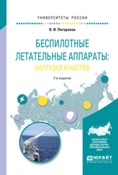 Беспилотные летательные аппараты: нагрузки и нагрев 2-е изд., испр. и доп. Учебное пособие для вузов