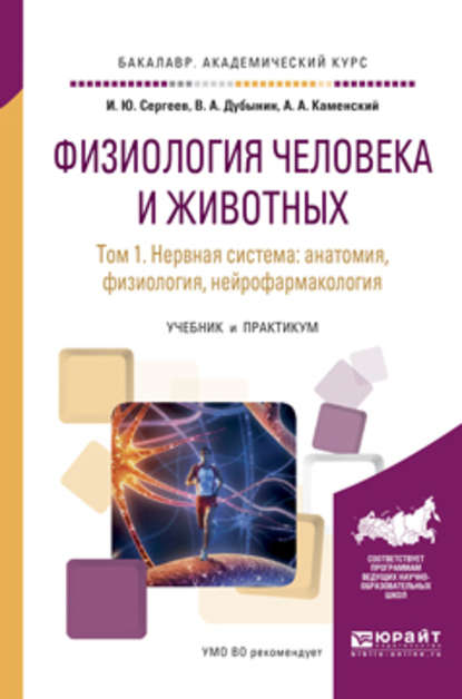 Скачать книгу Физиология человека и животных в 3 т. Т. 1 нервная система: анатомия, физиология, нейрофармакология. Учебник и практикум для академического бакалавриата