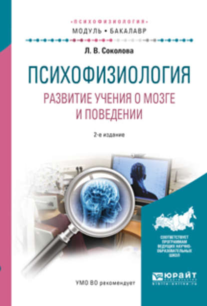 Скачать книгу Психофизиология. Развитие учения о мозге и поведении 2-е изд., испр. и доп. Учебное пособие для академического бакалавриата