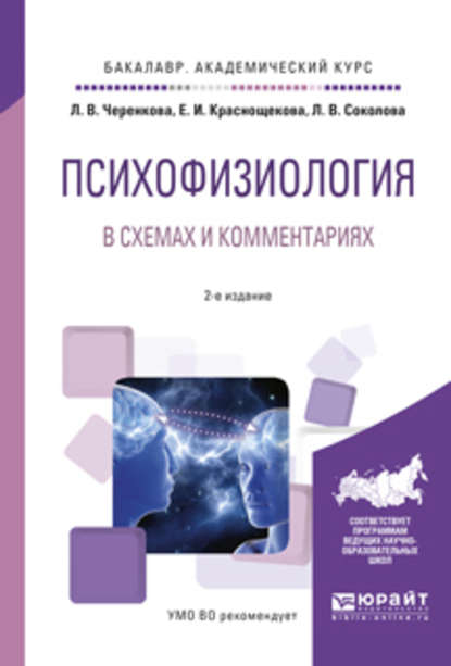 Скачать книгу Психофизиология в схемах и комментариях 2-е изд., испр. и доп. Учебное пособие для академического бакалавриата