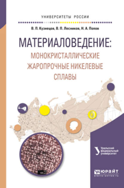 Скачать книгу Материаловедение: монокристаллические жаропрочные никелевые сплавы. Учебное пособие для вузов