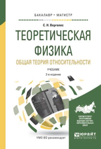 Скачать книгу Теоретическая физика. Общая теория относительности 2-е изд., испр. и доп. Учебник для бакалавриата и магистратуры