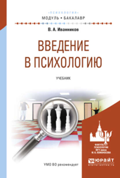 Скачать книгу Введение в психологию. Учебник для академического бакалавриата